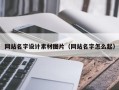 桐城网站名字设计素材图片（网站名字怎么起）
