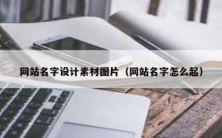桐城网站名字设计素材图片（网站名字怎么起）